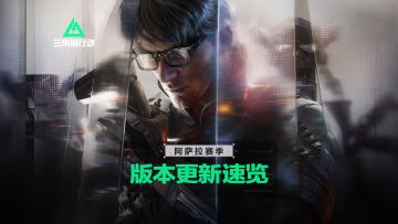 11月13日全新赛季【阿萨拉】丨更新内容速览！