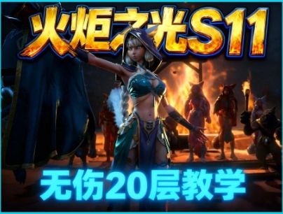 无伤二十层详细教学!截图