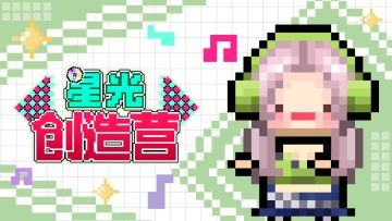 新手攻略|《星光创造营》实用攻略1