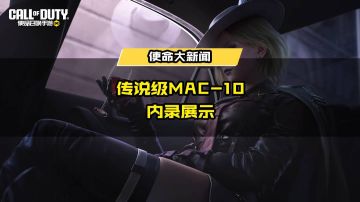 新品来袭丨将时序与因果掌控在指尖！传说级MAC-10碾压战场