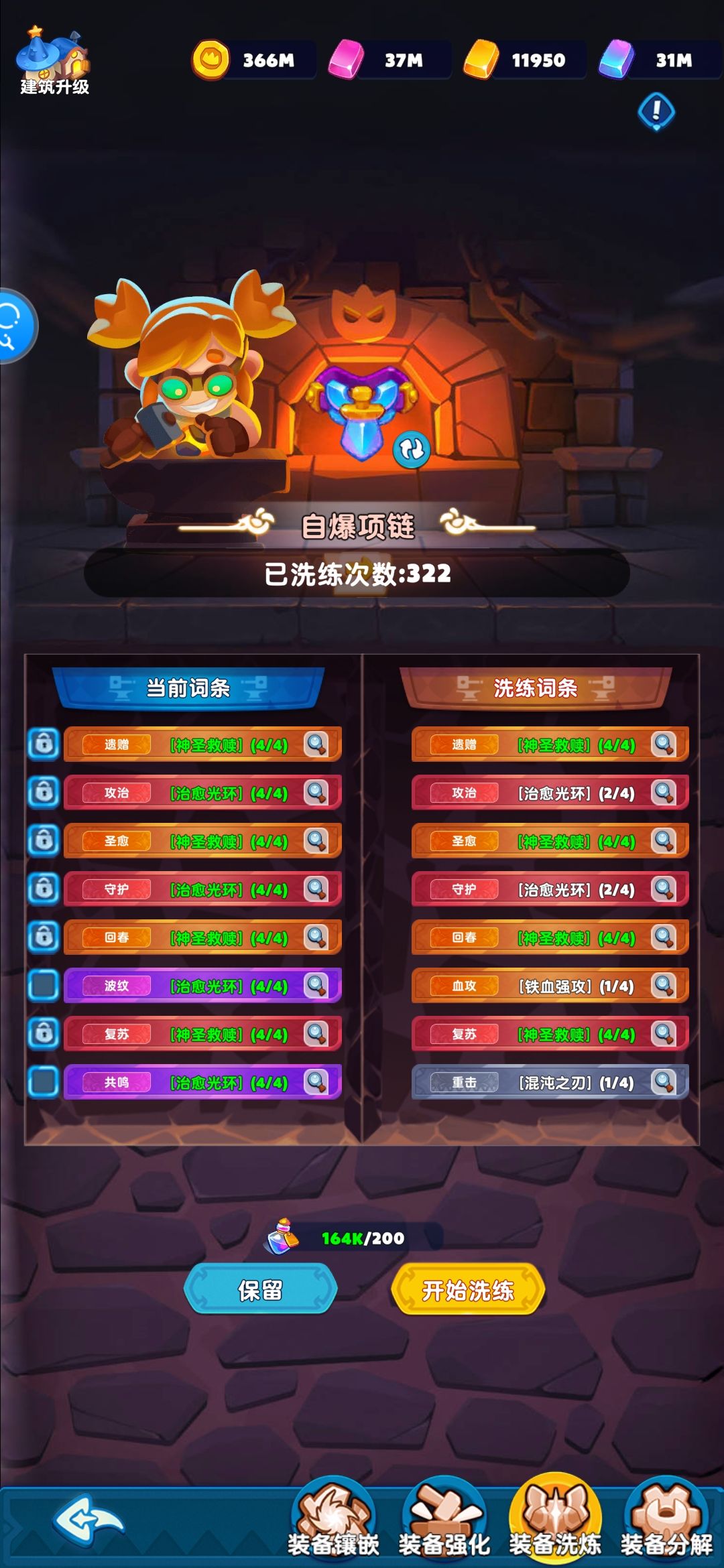 #装备洗练截图