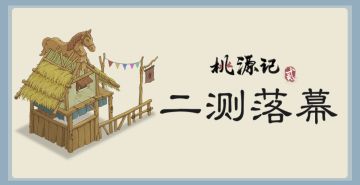 《桃源记2》付费二测结束通知