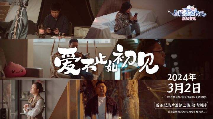 RO纪录片预告公开，哪位初心者的经历，是你的“世另我”？截图