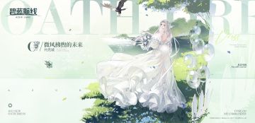 约克城誓约「微风拂煦的未来」丨蕴含着耀眼光芒，仿佛羽翼一般随风飘荡的婚纱——我一定还在拂晓的假寐之中吧~