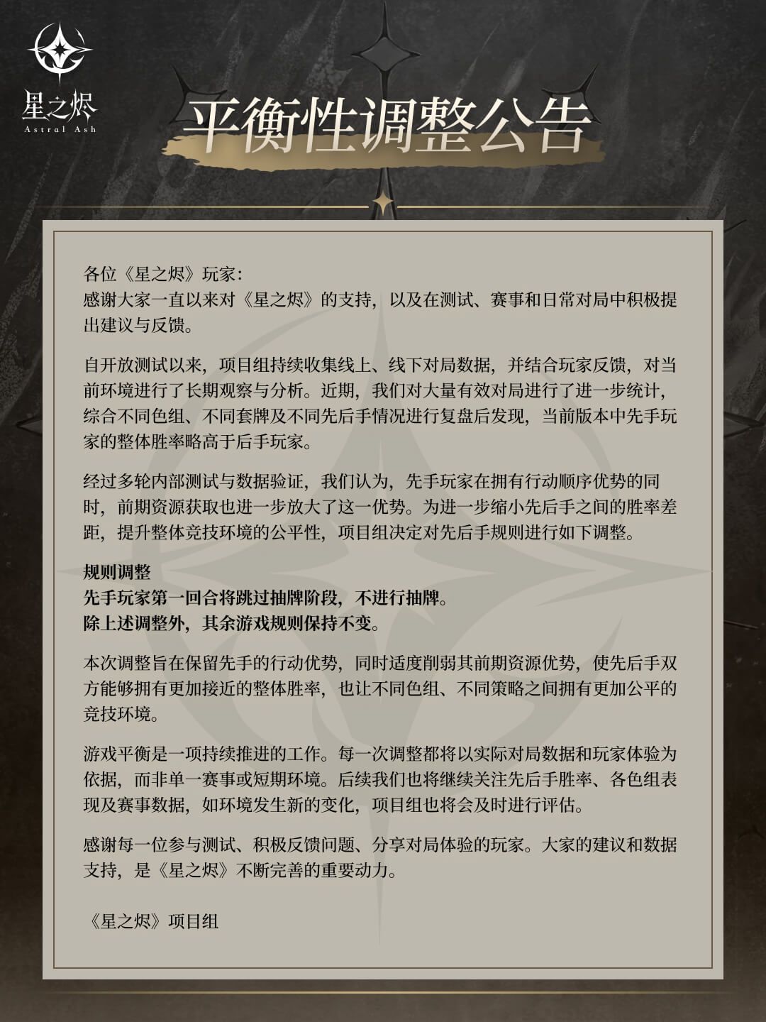 星之烬 | 平衡性调整公告 1