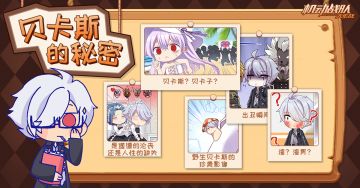 主线话题活动| 贝卡斯的秘密【已开奖】