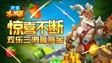 《欢乐水果派》明日开测！