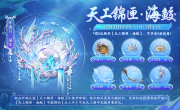 更新预告丨全新天工锦匣即将上线，多重活动本周开启！