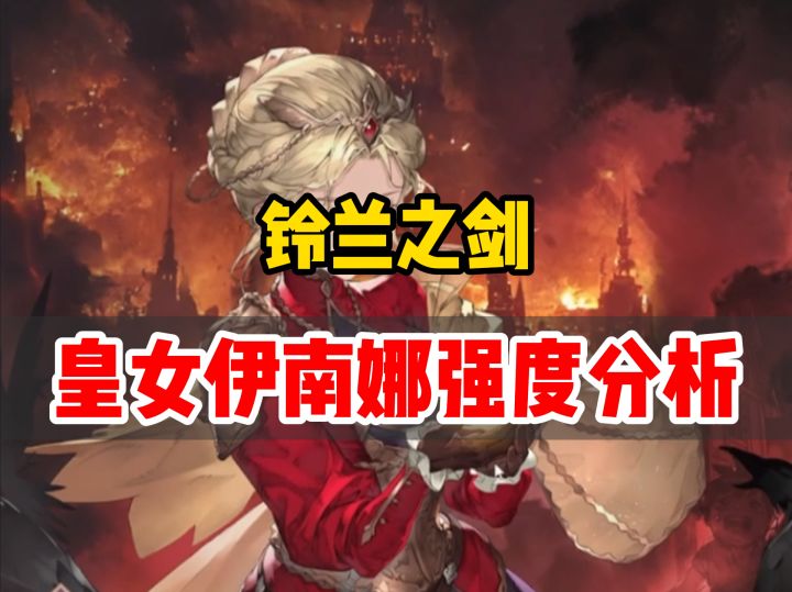 铃兰之剑角色伊南娜的技能强度分析截图