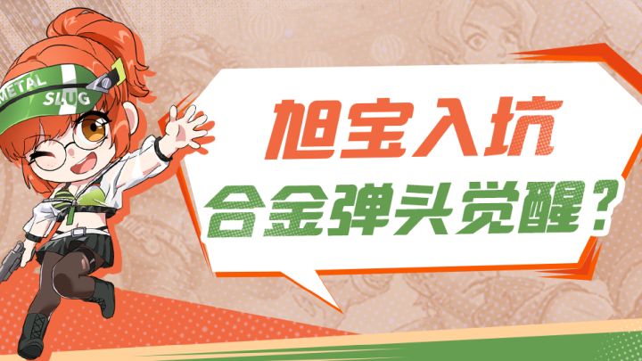 梦幻联动 旭宝也来合金弹头觉醒啦！截图
