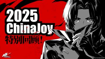 《女神异闻录：夜幕魅影》ChinaJoy现场回顾