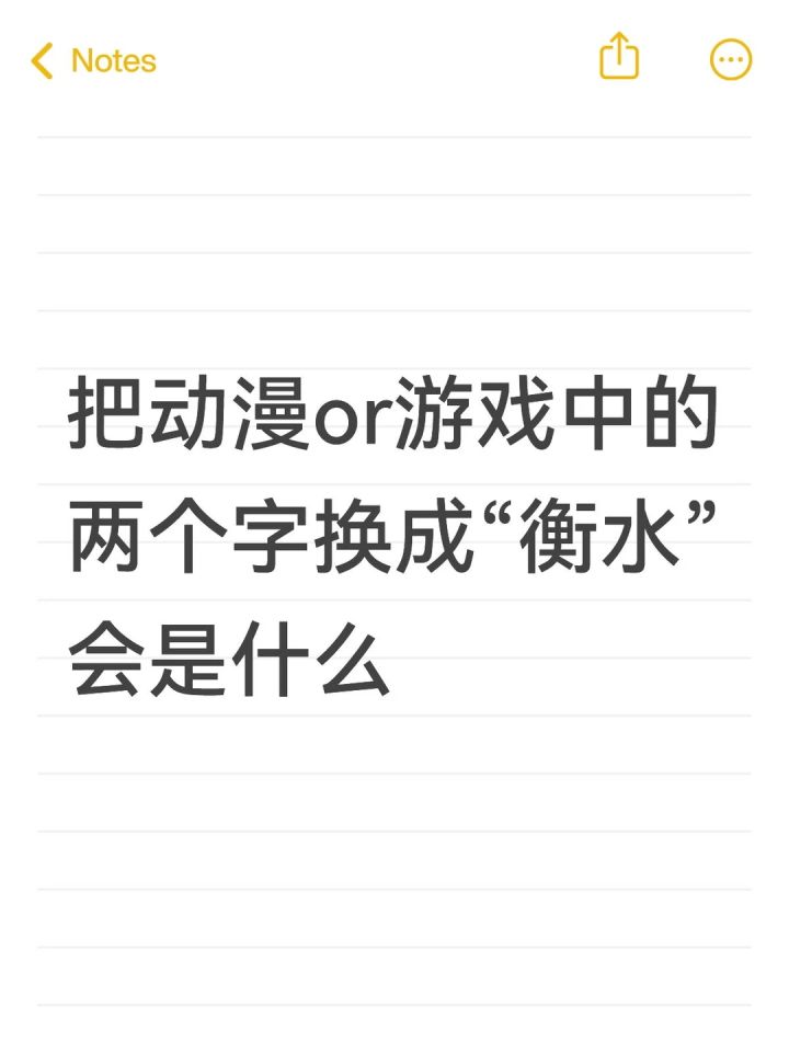 把动漫or游戏中的两个字换成“衡水”截图