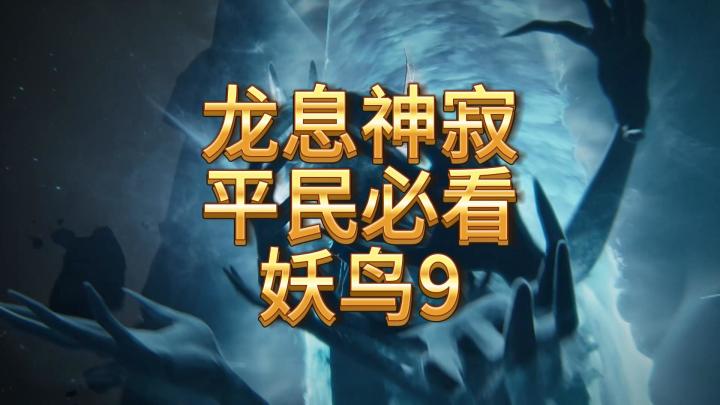龙息神寂平民必看-蓝紫卡通关妖鸟9截图