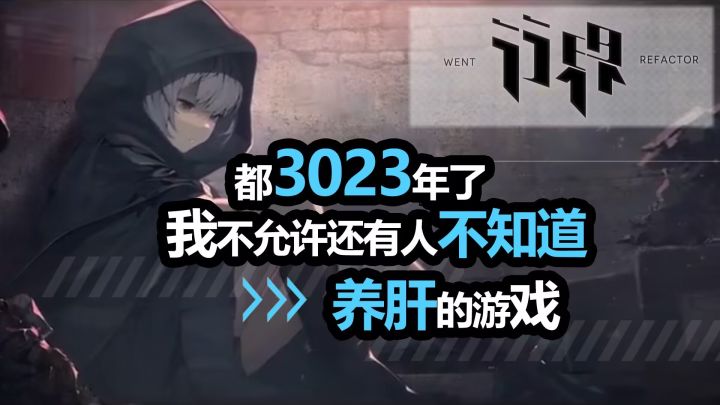 都3023年了，不会还有人不知道这么养肝的游戏吧截图