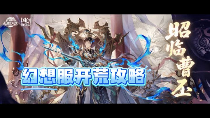 【三国幻想大陆】幻想服开荒攻略截图