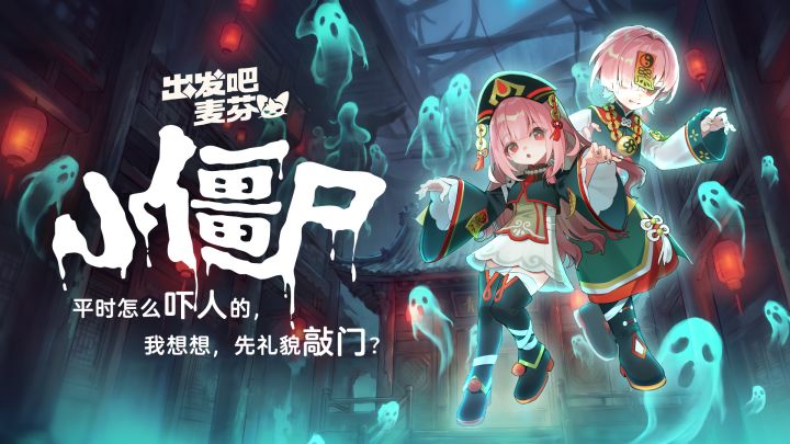 《出发吧麦芬》【蹦蹦喜敲门】系列活动之筹备现场即将开启！截图