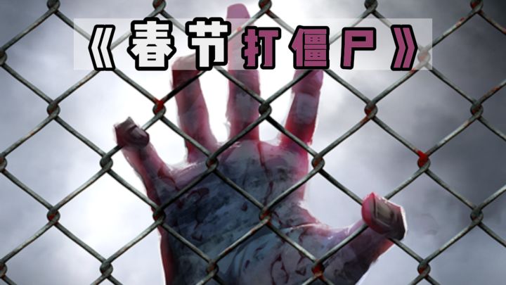 春节打僵尸哪家强❓截图