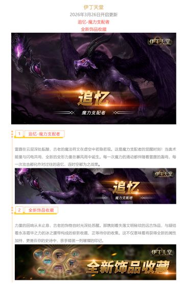 |伊丁天堂|应许之岛3月更新预告：追忆-魔力支配者