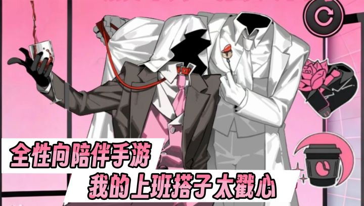 粉色西装&真皮手套,异头人外无性向陪伴,你的上班搭子截图