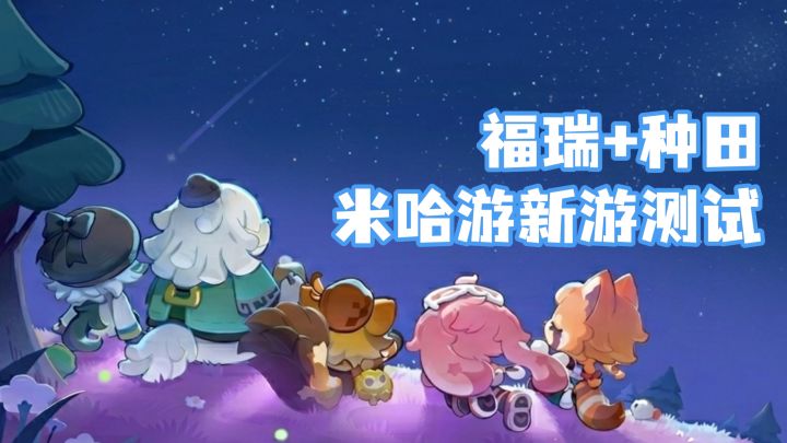 【福瑞】+【种田】米哈游新游测试 星布谷地截图