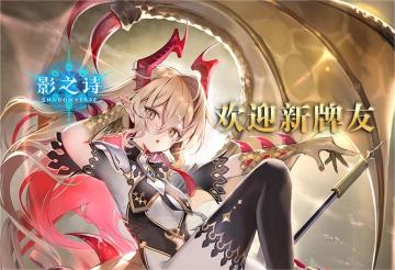 《影之诗》国服“欢迎新牌友”投稿征集活动开启！