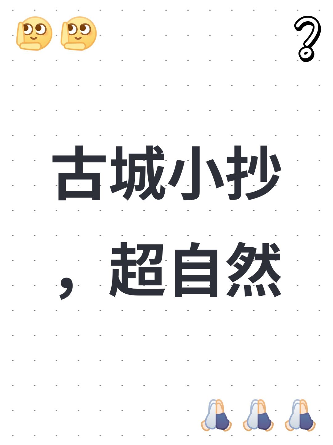 古城和昆仑小抄 2