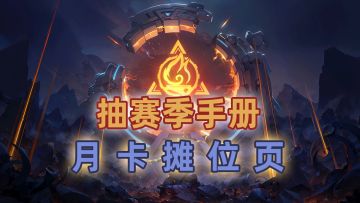 【开奖啦】火炬之光白瓢新赛季手册和月卡，参加抽奖即可白拿！不可错过！