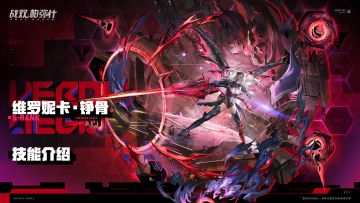 【维罗妮卡·铮骨】战斗技能情报公开！