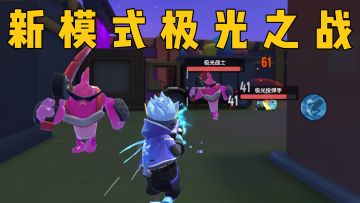 新模式极光之战测试开启，全新玩法，激情战斗！