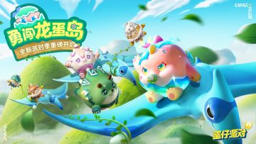 【全新派对季】勇闯龙蛋岛季来袭！赛季盲盒、手册好礼...史前冒险之旅即刻启程