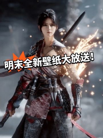 明末全新壁纸！红龙太帅！