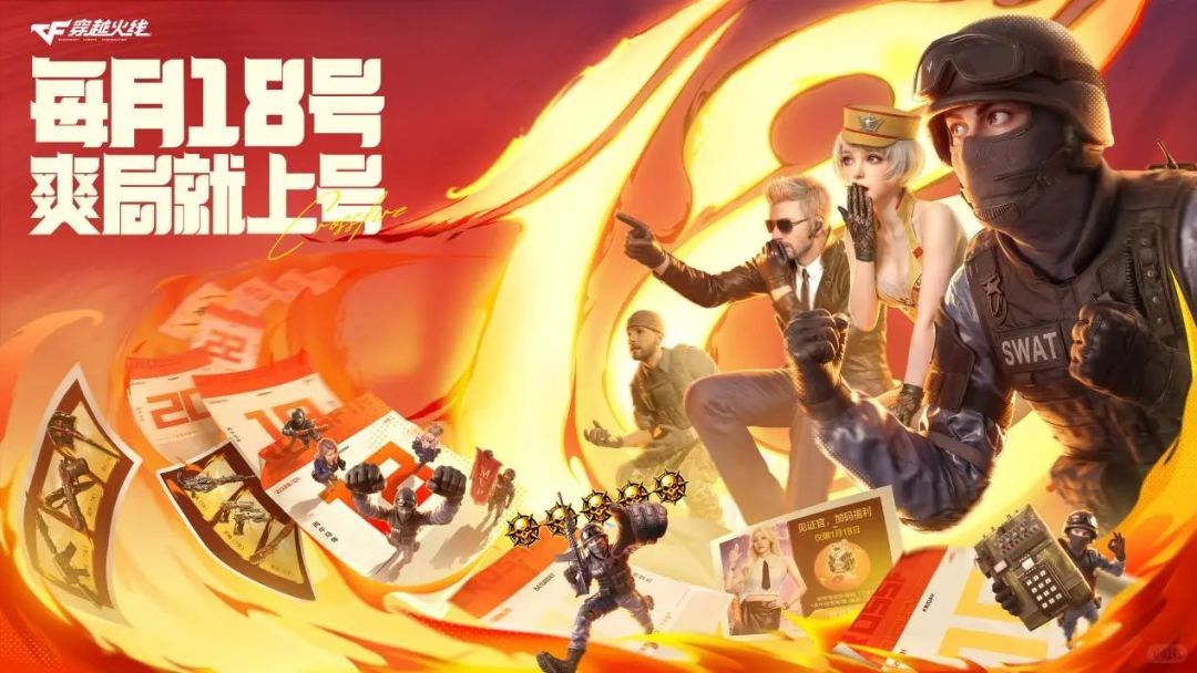 《穿越火线》每月18号变成快乐收款日!🔥 1