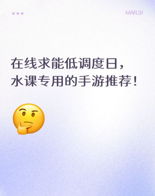 为啥我上课划水老被抓？在线求能低调度日，水课专用的游戏推荐！截图