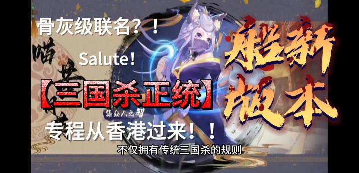 【欢乐三国杀】船新版本更新 神秘嘉宾专程从香港飞过来玩?!围观围观截图