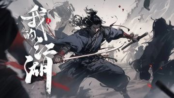 【更新公告】我的江湖——2024年1月23日停服更新维护公告