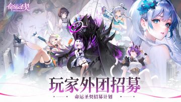 【招募】《命运圣契》外团招募计划！启动！