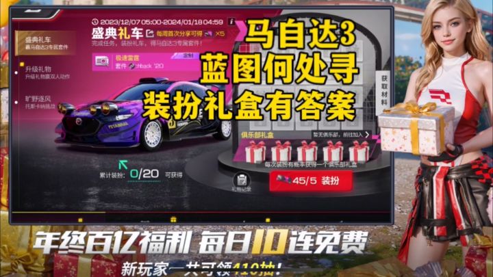 巅峰极速:马自达3蓝图何处寻?装扮礼盒有答案截图