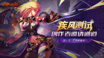 《疾风：燃烬》疾风团限时招募正式开启！一同并肩作战吧！