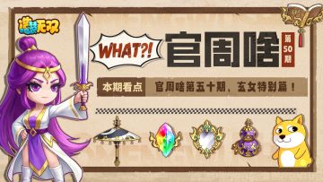 官周啥第50集|官周啥五十期纪念，玄女内容特别篇！