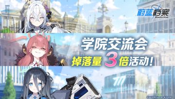 03月14日【学院交流会】道具掉落量3倍活动即将开启