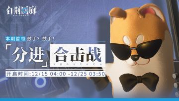 「分进合击战」第二十六期即将开启！