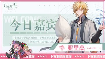 「今日嘉宾：亚里杰」咔嚓咔嚓~欢迎来到卜零的直播间快照~！