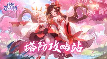 【塔防攻略站】体力不够？如何获取更多体力？