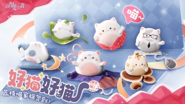 以闪亮之名「荔枝喵」家族来啦！