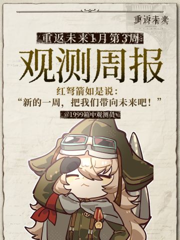 重返未来1999｜一月｜2nd观测周报