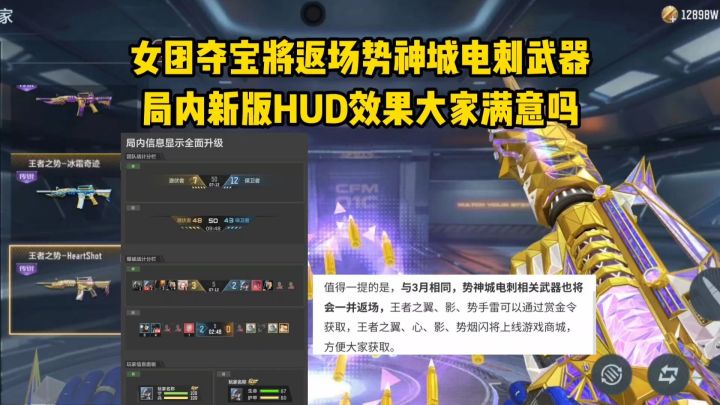女团夺宝将返场势神城电刺武器，局内新版HUD效果大家满意吗？截图