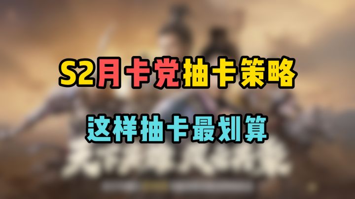 三谋S2抽卡策略:月卡党如何获取最大收益?截图