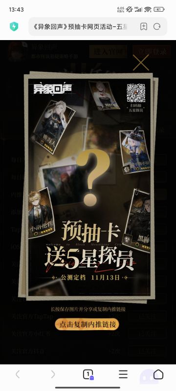 《异象回声》「BCR内网：科长入职系统」预抽卡网页活动已开启！现登陆入职系统领取五星探员，更有神秘入职礼等你抽取！活动时间11月6日至12月6日，点击链接参与活动！https://actscp01.leiting.com/yxhs/act/202410/visioncard/?id=M491111&share_code=3779b8feb14221d0917179e11c418cb5