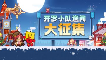 （已开奖）【有奖征集】开罗小队伊尔瓦大陆逸闻大猜想！参与即有机会获取超级好礼！