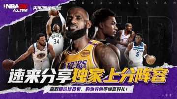 【已开奖】2K手游阵容分享活动开启！晒阵容赢游戏周边好礼